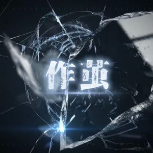作茧
