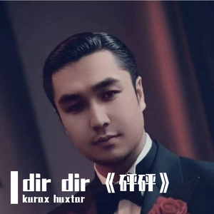 dir dir 《砰砰》