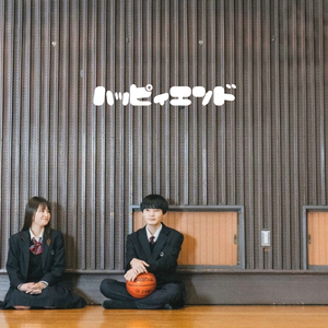 ハッピィエンド