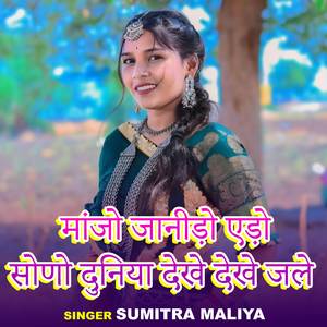 Manjho Janiro Ado Sono Duniya Dakhe Dakhe Jale