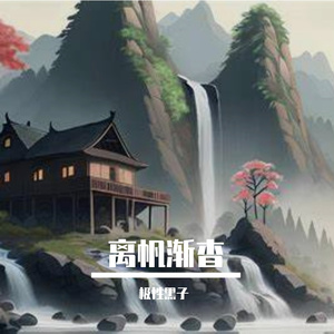独守空闺