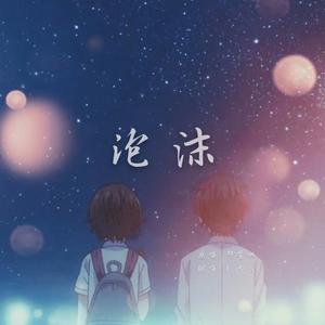 泡沫（翻自 简弘亦）