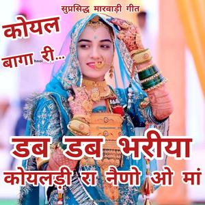 डब डब भरीया कोयलड़ी रा नैणो ओ मां, कोयल बागा री।। Dab dab bhriya koyaldi ra naino o maa, Koyal baga ri. #Sumitramaliya #gerochoudhary #Gerojakhar #priyankachoudhary #barmer