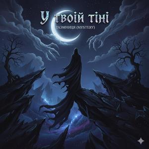 “У твоїй тіні”