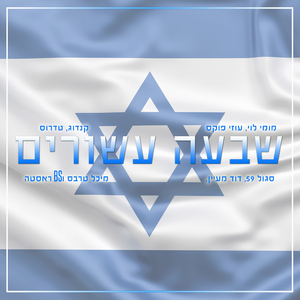 שבעה עשורים