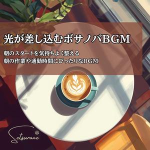 流しっぱなしのBGM
