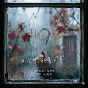 在九月，我原谅你