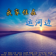 我家住在运河边