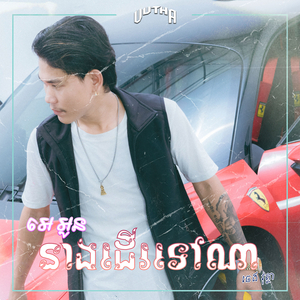 អេ អូននាងដើរទៅណា