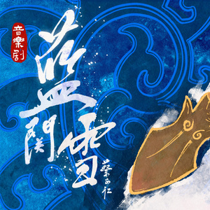 刀劈三关威名大