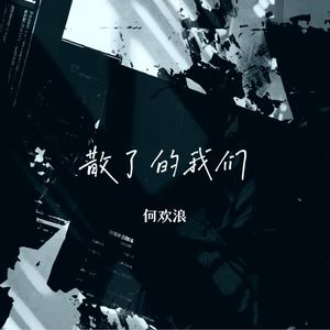 散了的我们