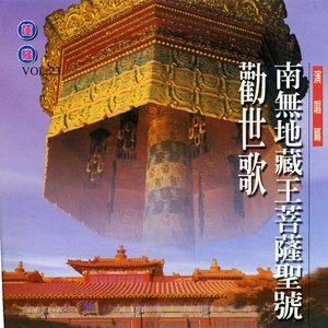 南无地藏王菩萨