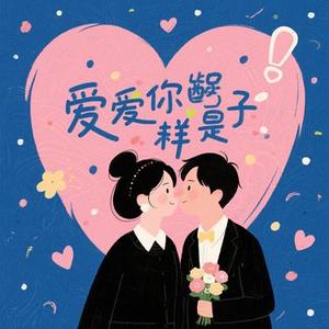 爱过的样子 (Cover 王艳薇)