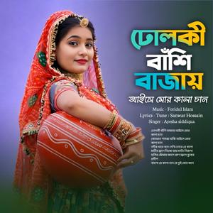 ঢোলকী বাঁশি বাজায় আইসে মোর কালা চান | Dholoki banshi bajay aise mor kala chan