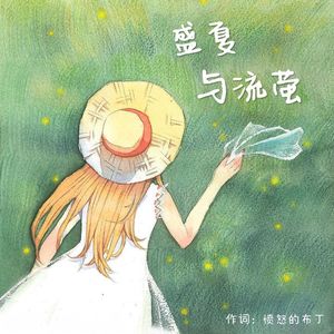 盛夏与流萤(新版)