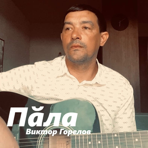 Пăла