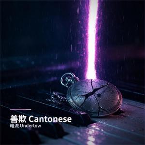 善欺 (Deceived by Kindness) cantonese v1 (Cantonese V1 electric )