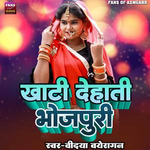 Khati Dehati Bhojpuri