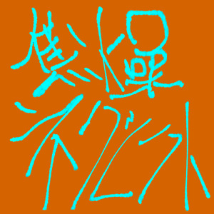 焦燥ネグレクト