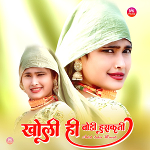 खोली ही बोडी हसकनी