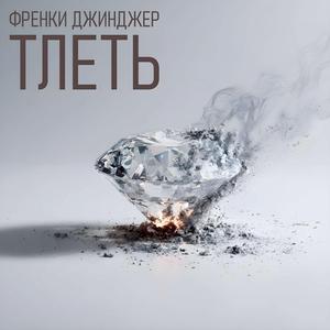 Тлеть