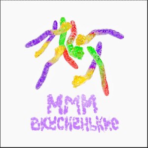 ммм вкусненькие