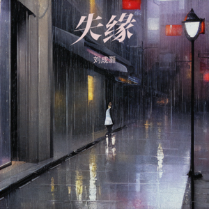 失缘（prod by Dawn）