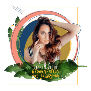 Reggaeton да зазвучи