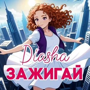Зажигай