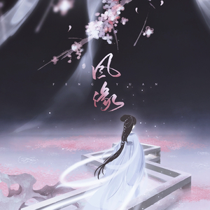 风缘（Cover 双笙）
