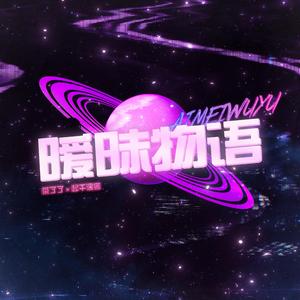 暧昧物语