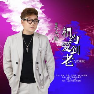 相约爱到老 (DJ版)