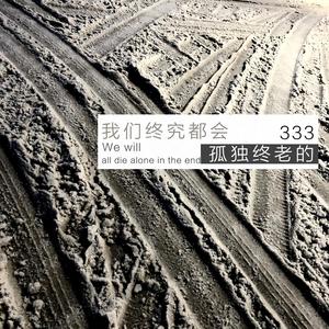 我们终究都会孤独终老的（正式版伴奏）