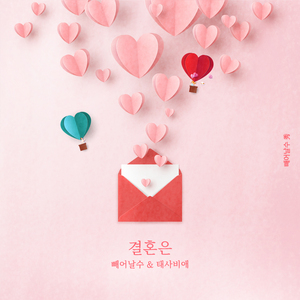 결혼은 (Feat.태사비애) (feat. 태사비애)