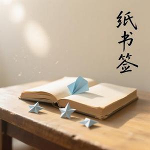 纸书签