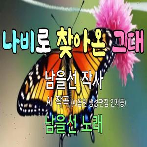 나비로 찾아온 그대 You who came to me as a butterfly