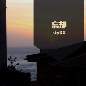 忘却