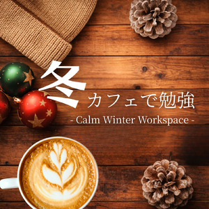 集中モードになれる冬カフェBGM