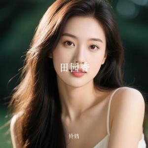 田园香 (Cover 黄雅莉)