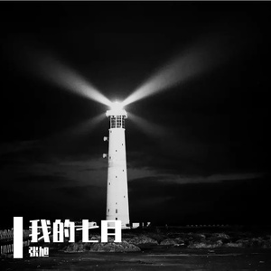 海边的旅人 伴奏