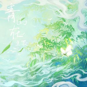 青山在·平生欢