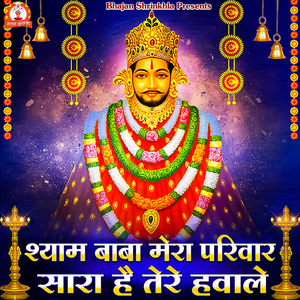 Shyam Baba Mera Pariwaar Sara Hai Tere Hawale