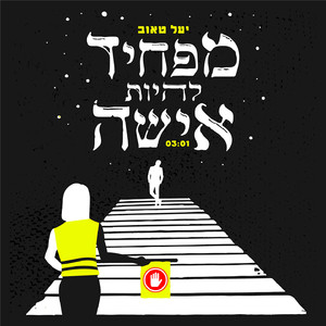 מפחיד להיות אישה