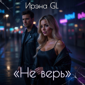 Не верь