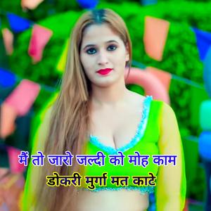 मैं तो जारो हु जल्दी को मोह काम, डोकरी मुर्गा मत काटे।।