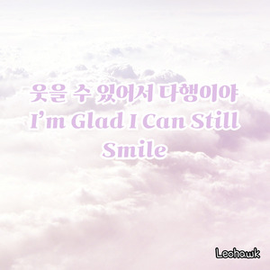 오늘보다 조금 더 웃는 너