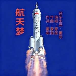 3_航天梦伴奏_03.mp3