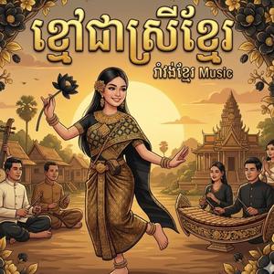 ខ្មៅជាស្រីខ្មែរ