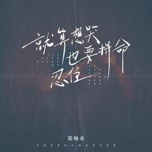 就算想哭也要拼命忍住