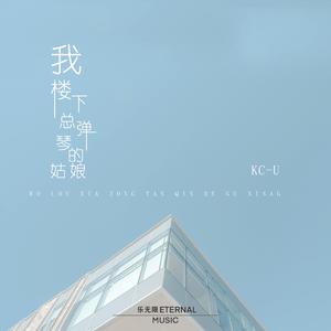 我楼下总弹琴的姑娘